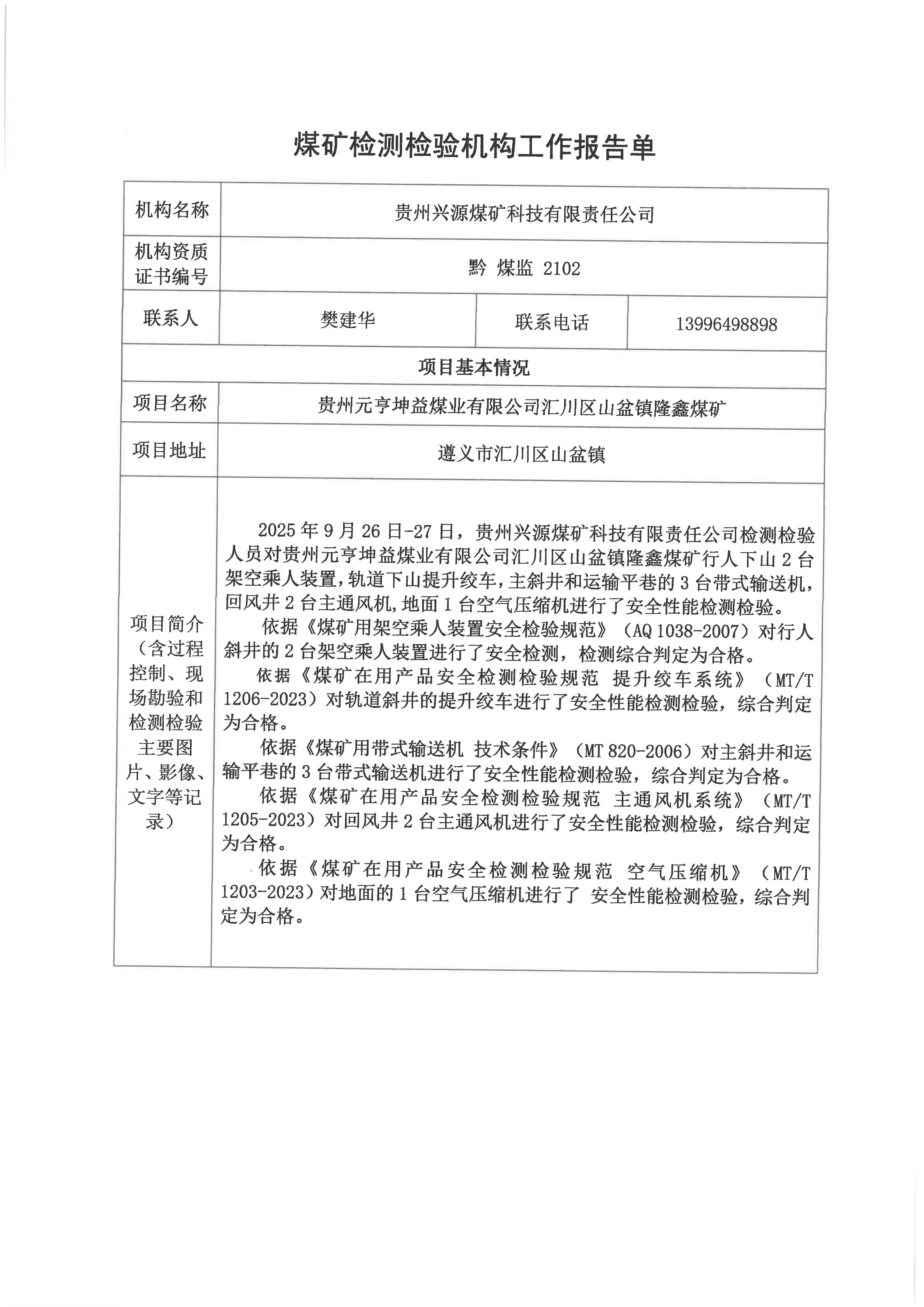 煤矿检验机构工作报告单【贵州元亨坤益煤业有限公司汇川区q镇隆鑫煤ѝ?>
                                                <div   id=